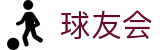 球友会 - (中国)西藏省球友会科技集团有限公司欢迎您